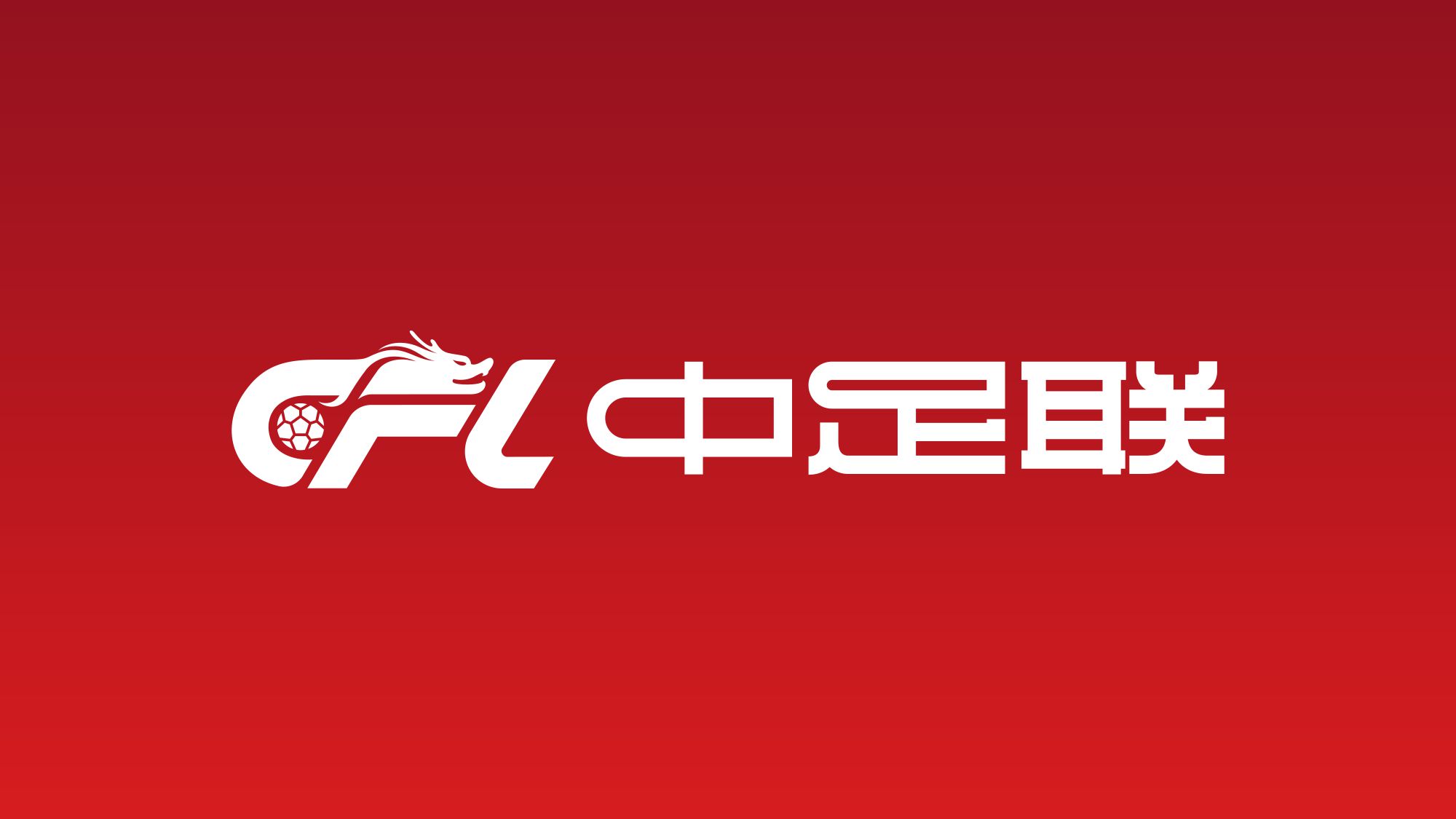 Oficial de la Asociación China de Fútbol: Los espectadores que interfieran con la competición, insulten y provoquen palabras y hechos, etc., serán sancionados en el área de competición.